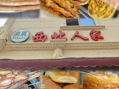 -清真·西北人家风味馆(中山中路店)