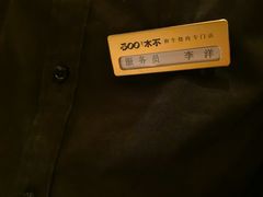 -300杯·和牛烧肉清酒专门店(廊里店)