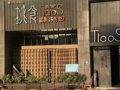 -樊城区沛公餐饮店(挑食拉美步行街店)