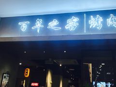 门面-大發韩国烤肉(八佰伴店)