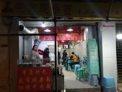 门面-花市豌杂面(民生路店)