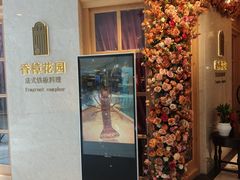 -香樟花园法式铁板烧(恒隆广场店)