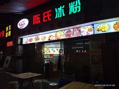 门面-陈氏冰粉(龙山中学店)