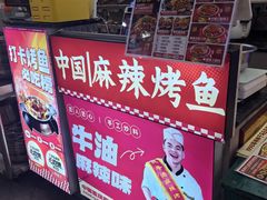 -集草轩·重庆麻辣烤鱼(西湖道店)