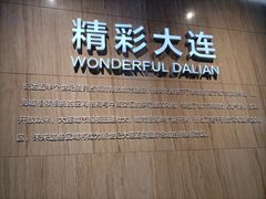 -大连市规划展示中心