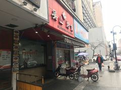 门面-吴山烤禽 (吴山路店)