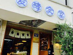 门面-发酵食堂(屏风街店)