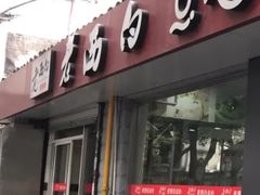 门面-老西白点心店