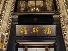 -福玺荟(外滩罗斯福店)
