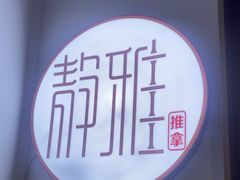 -静雅推拿(科院店)