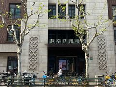 -上海市静安区图书馆(新闸路馆)