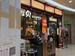-厚贞日式烤肉(浦东汇智店)