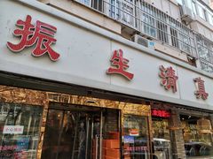 门面-振生清真饭店(永安道店)