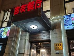 -吉友粥底火锅(方斜路店)