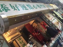 -添好运点心专门店(深水埗店)