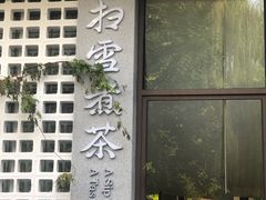 -扫雪煮茶(西村店)