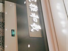 门面-羲和雅苑•北京烤鸭(陆家嘴中心店)
