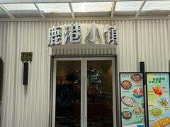 -鹿港小镇(黄金店)