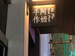 -阿嬷手作(南宁百盛印象城店)