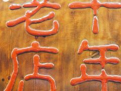 -尕西新疆大盘鸡(回辉村分店)