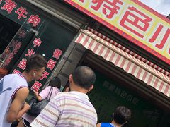 门面-栗子坪停车区彝家特色小吃