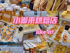 -小嘟来烘焙店