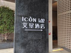 -深圳滨河时代ICON LAB艾垦酒店