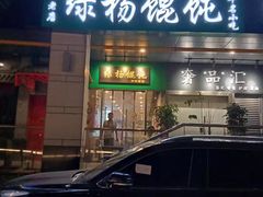 门面-绿杨馄饨店(湖滨新天地店)