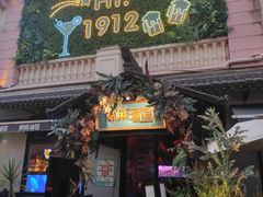 -贰麻酒馆(1912店)