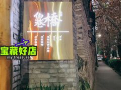 -鱼桥巷·美学川菜