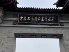 -合肥三国新城遗址公园