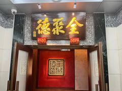 -全聚德(双井店)