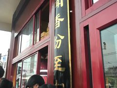 -秋栗香(地安门店)