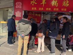 -水丰锅贴(延吉东路店)