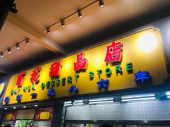 门面-百花传统甜品店(原址店)