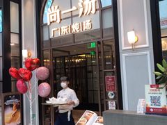 门面-尚一汤·粤菜海鲜(环球港店)