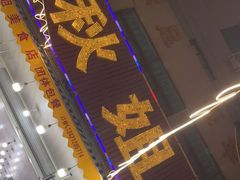 门面-秋姐美食店(旅游大道店)