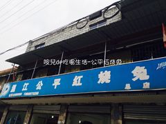 -温江公平红烧兔(总店)
