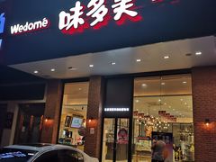 门面-味多美蛋糕(六里桥店)