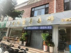 -老杜家羊杂碎店(双拥西路店)