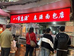 -惠源面包店(开禾路店)