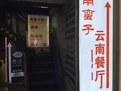 -南蛮子(进贤路店)