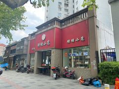门面-珊珊小笼馆(仙霞路店)