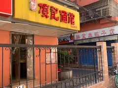 门面-项记面馆(明瓦廊店)
