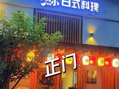 -叁鯨·日式料理Sankujira