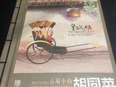 -皇城根北京风味主题餐厅(滨海万达店)