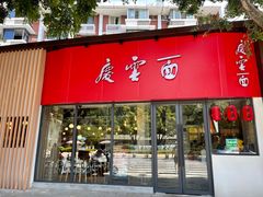 门面-庆蓉云·庆云面(双林店)