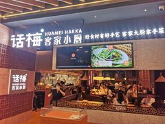 门面-话梅·客家小厨(东门店)
