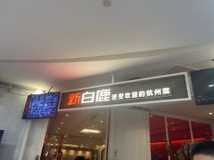 -新白鹿餐厅(城西银泰城店)