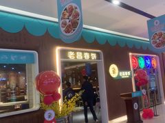 -老昌春饼(欧亚世纪店)